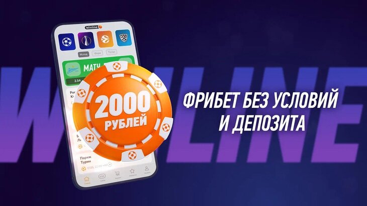 Винлайн: секретный фрибет 3000 рублей